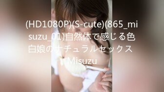 (HD1080P)(S-cute)(865_misuzu_01)自然体で感じる色白娘のナチュラルセックス Misuzu