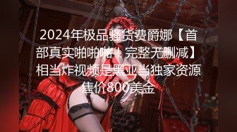 【新片速遞】 ✨18岁处女妹妹被骗到缅甸遭群奸，被长鸡巴插哭眼眶全是泪水