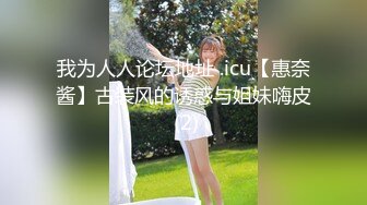 我为人人论坛地址 .icu【惠奈酱】古装风的诱惑与姐妹嗨皮 (2)