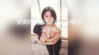 婆婆的身体比老婆的还棒[中文字幕]