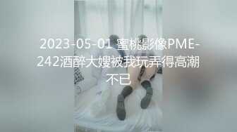  2023-05-01 蜜桃影像PME-242酒醉大嫂被我玩弄得高潮不已