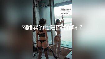 《台湾情侣泄密》清纯女生和男友分手私密视频被渣男曝光“唉唷，不要再拍了拉！快高潮了”