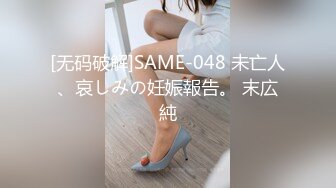 [无码破解]SAME-048 未亡人、哀しみの妊娠報告。 末広純