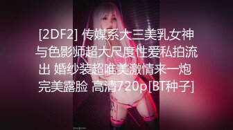 [2DF2] 传媒系大三美乳女神与色影师超大尺度性爱私拍流出 婚纱装超唯美激情来一炮 完美露脸 高清720p[BT种子]