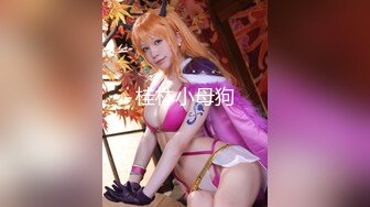 重磅 精品 使人意淫连连 仙女真魔鬼身材 奶子又大又圆 自然是性爱高手啦