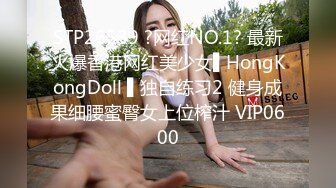 STP26539 ?网红NO.1? 最新火爆香港网红美少女▌HongKongDoll ▌独自练习2 健身成果细腰蜜臀女上位榨汁 VIP0600