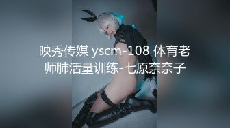 映秀传媒 yscm-108 体育老师肺活量训练-七原奈奈子