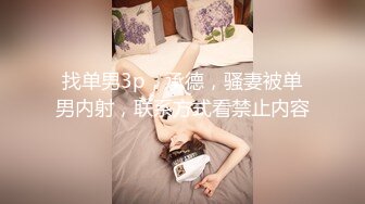 找单男3p，承德，骚妻被单男内射，联系方式看禁止内容