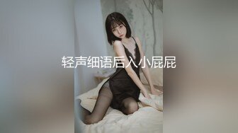 轻声细语后入小屁屁