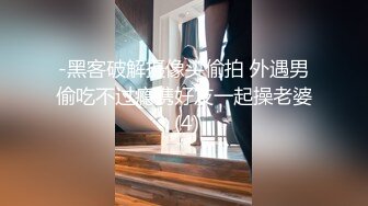 -黑客破解摄像头偷拍 外遇男偷吃不过瘾携好友一起操老婆 (4)