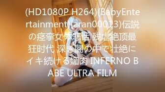 (HD1080P H264)(BabyEntertainment)(aran00013)伝説の痉挛女体悲话 残虐絶顶最狂时代 深き闇の中で壮絶にイキ続ける媚肉 INFERNO BABE ULTRA FILM