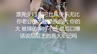 漂亮少妇 嘴叼丝袜快乐无比 你老公的大还是我的大 你的大 被操的呻吟不停 最后口爆 话说屁屁上的是大胎记吗