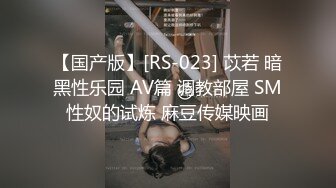 【国产版】[RS-023] 苡若 暗黑性乐园 AV篇 调教部屋 SM性奴的试炼 麻豆传媒映画