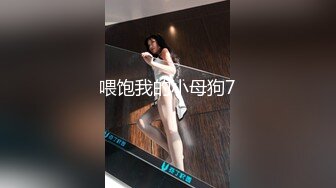 喂饱我的小母狗7