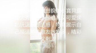 STP33408 膚白貌美小寶貝露臉大秀誘惑，顏值高又可愛揉奶玩逼很是誘惑，特寫展示自己摳逼呻吟狼友水好多，精彩又刺激