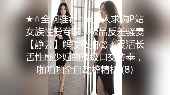 ★☆全网推荐☆★万人求购P站女族性爱专家，极品反差骚妻【静芸】解锁私拍②，灵活长舌性感少妇的顶级口交侍奉，啪啪啪全自动榨精机 (8)