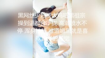 气质反差萌妹【斯芬克斯】299付费群~完整版~丝袜美腿~上位插摇【50V】 (4)