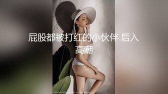 屁股都被打红的小伙伴 后入高潮