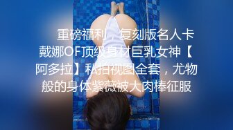 ❤️重磅福利，复刻版名人卡戴娜OF顶级身材巨乳女神【阿多拉】私拍视图全套，尤物般的身体紫薇被大肉棒征服