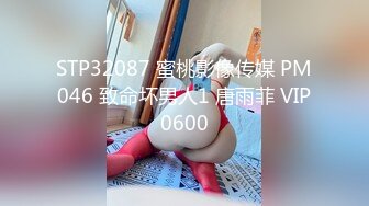 STP32087 蜜桃影像传媒 PM046 致命坏男人1 唐雨菲 VIP0600