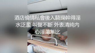 气质小姐姐，酒店被炮友狠狠干，各种姿势轮番操，猛怼屁股爽翻，表情很是享受