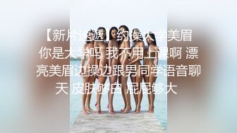 【新片速遞】约操大学美眉 你是大学吗 我不用上课啊 漂亮美眉边操边跟男同学语音聊天 皮肤够白 屁屁够大 