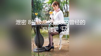 泄密 8位极品反差婊的曾经的风骚史