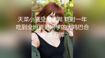 天菜小骚受爱大屌 耗时一年吃到全班直男同学的大鸡巴合集 第五弹