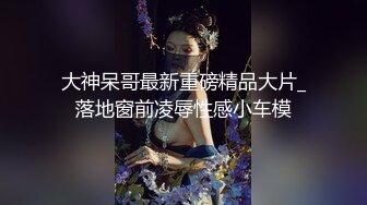 重磅炸弹-山东绿帽癖【小气质夫妇】高价付费大合集P3，黑丝少妇被操3P得要起飞，老公在一边拍视频，时不时过来操一下她