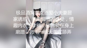  极品酒窝美女恩爱小夫妻居家诱惑，舌吻调情很享受，情趣内衣丁字裤，舔屌骑在身上磨蹭，微毛一线天美穴舔弄