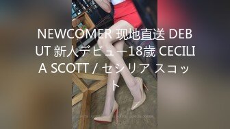 NEWCOMER 现地直送 DEBUT 新人デビュー18歳 CECILIA SCOTT / セシリア スコット