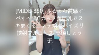 [MIDE-850] ぷるるん質感すべすべ肌Gカップ美巨乳でヌキまくるエステ嬢のパイズリ挟射フルコース 高橋しょう子