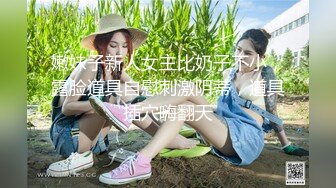 圈内赫赫有名的性奴调教大神【熊太郎】私拍，花式性爱调教女奴母狗，各种扩肛玩菊花凌辱嫩妹SM虐恋 (3)