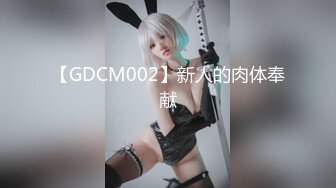 【GDCM002】新人的肉体奉献