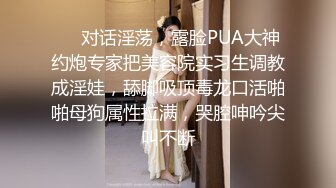 ❤️对话淫荡，露脸PUA大神约炮专家把美容院实习生调教成淫娃，舔脚吸顶毒龙口活啪啪母狗属性拉满，哭腔呻吟尖叫不断