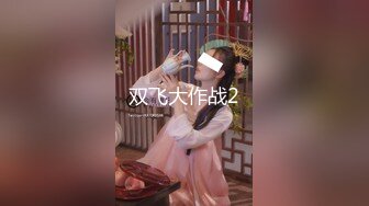 金发马尾胸前纹身小姐姐 口硬直接开始操  张开双腿顶入 骑乘让妹纸动  扶着小腰后入撞击