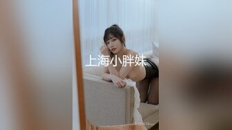 上海小胖妹