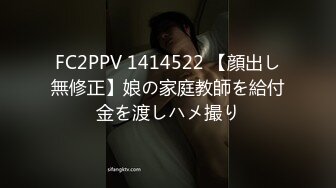 FC2PPV 1414522 【顔出し無修正】娘の家庭教師を給付金を渡しハメ撮り