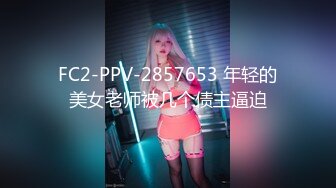 FC2-PPV-2857653 年轻的美女老师被几个债主逼迫