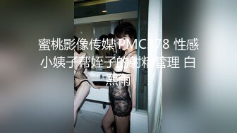 蜜桃影像传媒 PMC378 性感小姨子帮姪子的射精管理 白熙雨