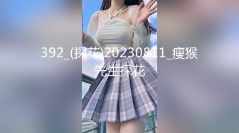 392_(探花)20230811_瘦猴先生探花