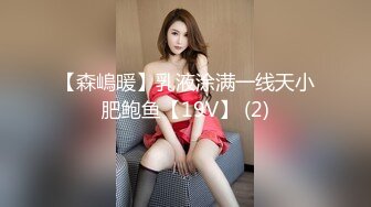 【森嵨暖】乳液涂满一线天小肥鲍鱼【19V】 (2)