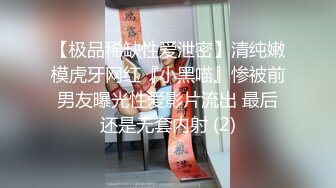 【极品稀缺性爱泄密】清纯嫩模虎牙网红『小黑喵』惨被前男友曝光性爱影片流出 最后还是无套内射 (2)