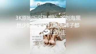 3K原始版全景厕拍-齐刘海黑丝少妇给老公打电话,裤子都不提直接往外走