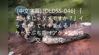 (中文字幕) [DLDSS-046] 「エッチじゃダメですか？」イッてイッてイキまくる！！スケベ汁ぶち撒けアクメ覚醒性交 穂高結花