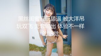  黑丝闺蜜互玩舔逼 被大洋吊玩双飞 无套输出 体验不一样的感觉