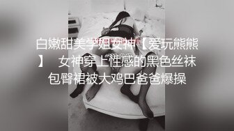  新婚娇妻少妇 新婚白皙性感蜂腰蜜桃臀少妇，给老公戴绿帽 为了刺激约啪老同学