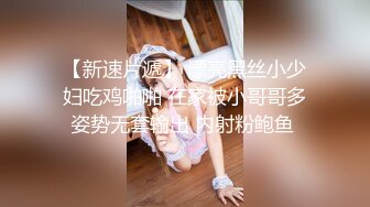 【新速片遞】 漂亮黑丝小少妇吃鸡啪啪 在家被小哥哥多姿势无套输出 内射粉鲍鱼 