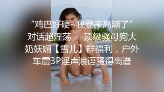 推特红人，极品反差淫妻【LuckyQL777】3P调情 口水紫薇微露脸舌吻 大长腿看点超多