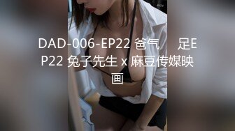 DAD-006-EP22 爸气��足EP22 兔子先生 x 麻豆传媒映画